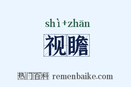 视瞻是什么意思的图片